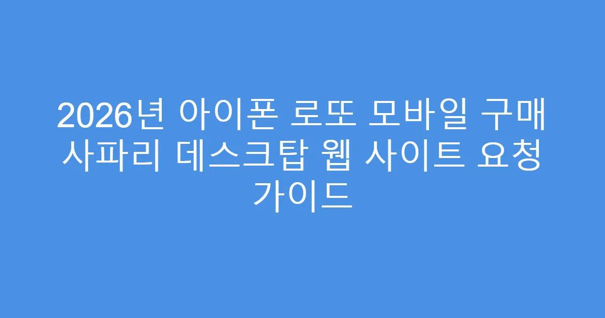 2026년 아이폰 로또 모바일 구매 사파리 데스크탑 웹 사이트 요청 가이드