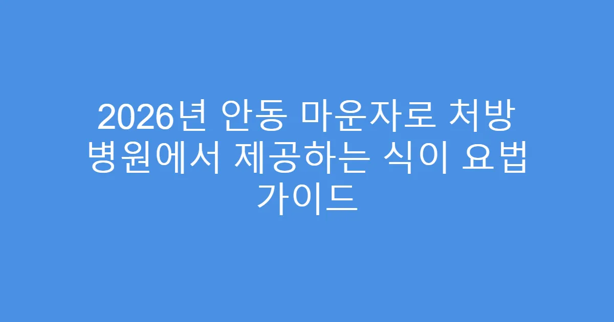 2026년 안동 마운자로 처방 병원에서 제공하는 식이 요법 가이드