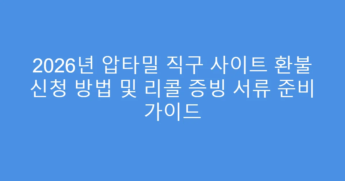 2026년 압타밀 직구 사이트 환불 신청 방법 및 리콜 증빙 서류 준비 가이드