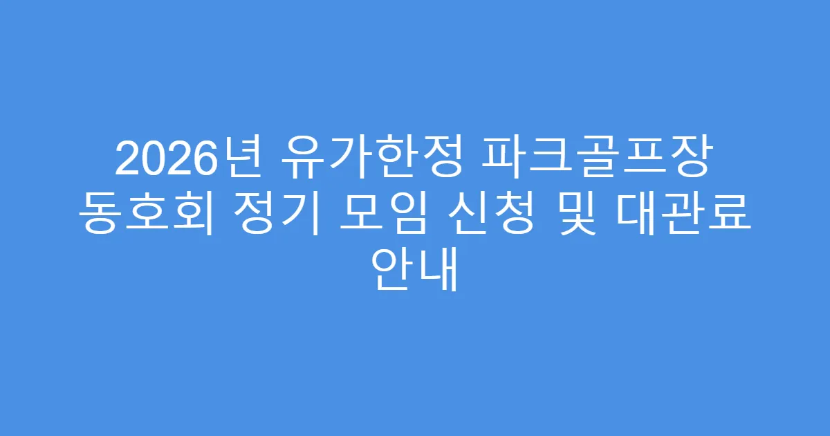 2026년 유가한정 파크골프장 동호회 정기 모임 신청 및 대관료 안내