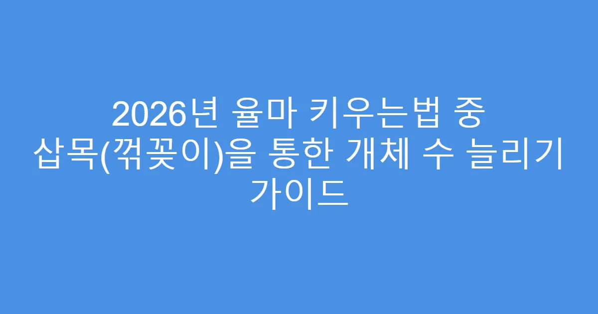2026년 율마 키우는법 중 삽목(꺾꽂이)을 통한 개체 수 늘리기 가이드