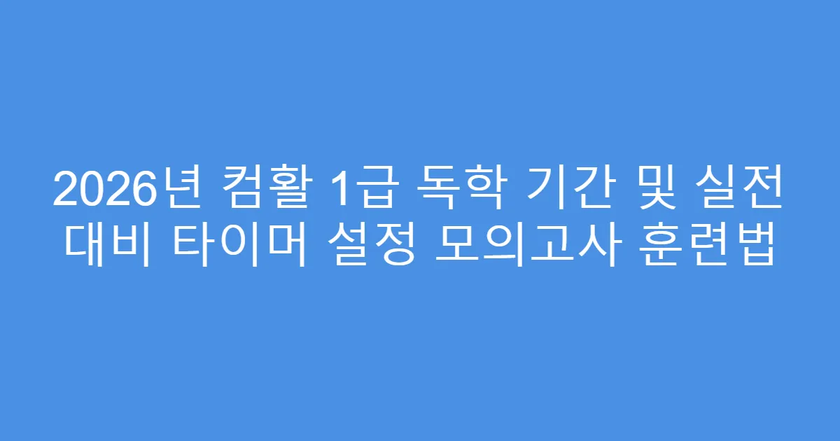 2026년 컴활 1급 독학 기간 및 실전 대비 타이머 설정 모의고사 훈련법