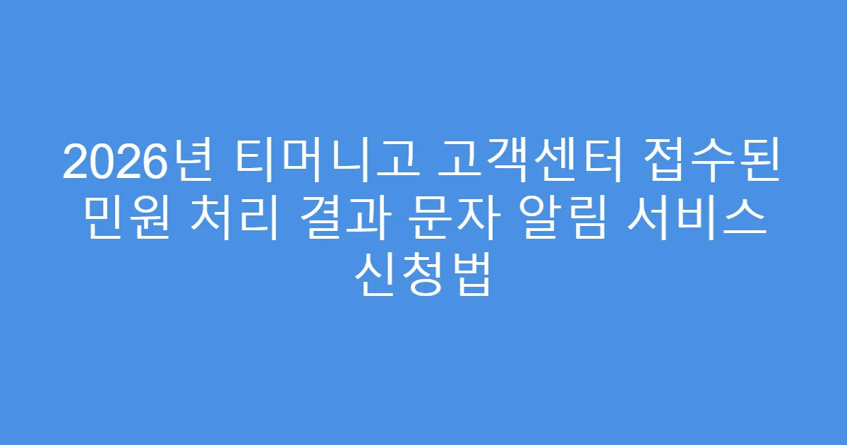 2026년 티머니고 고객센터 접수된 민원 처리 결과 문자 알림 서비스 신청법