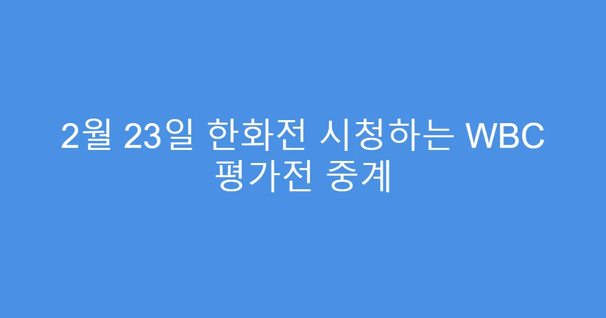 2월 23일 한화전 시청하는 WBC 평가전 중계