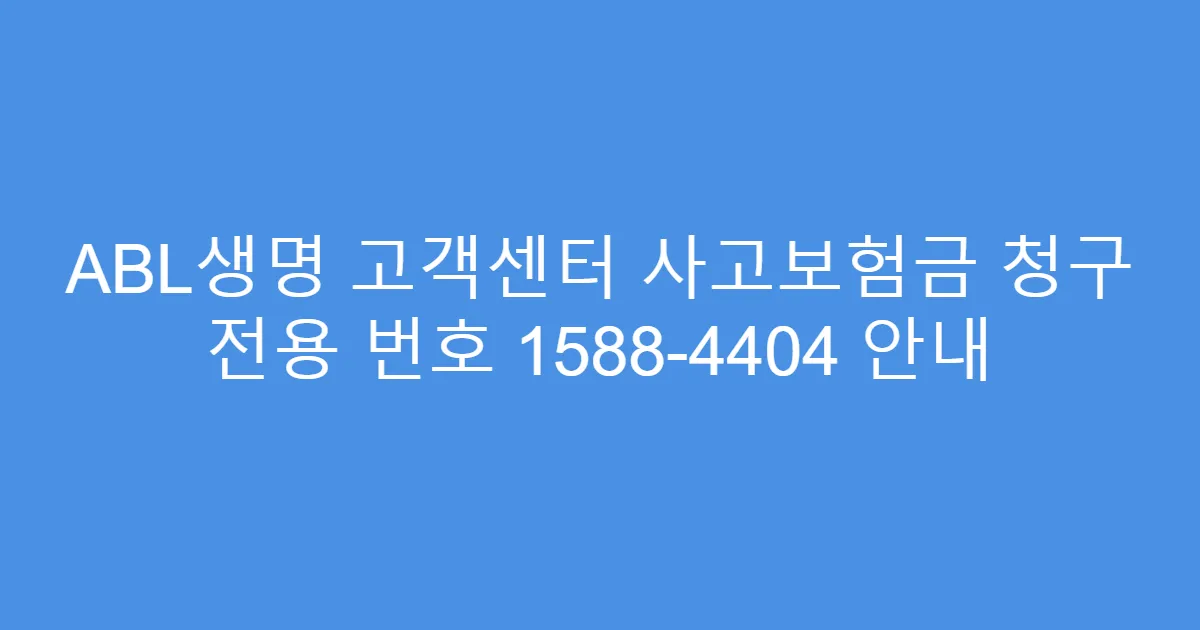 ABL생명 고객센터 사고보험금 청구 전용 번호 1588-4404 안내