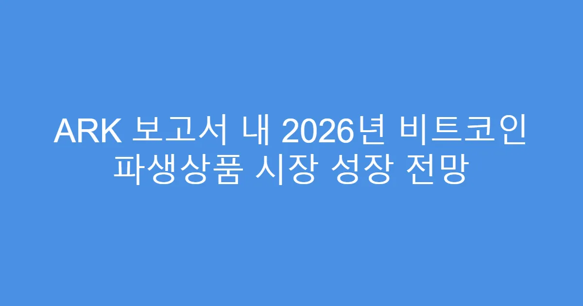 ARK 보고서 내 2026년 비트코인 파생상품 시장 성장 전망