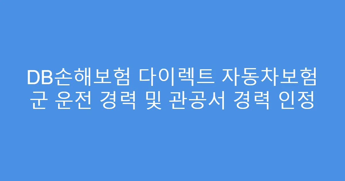 DB손해보험 다이렉트 자동차보험 군 운전 경력 및 관공서 경력 인정