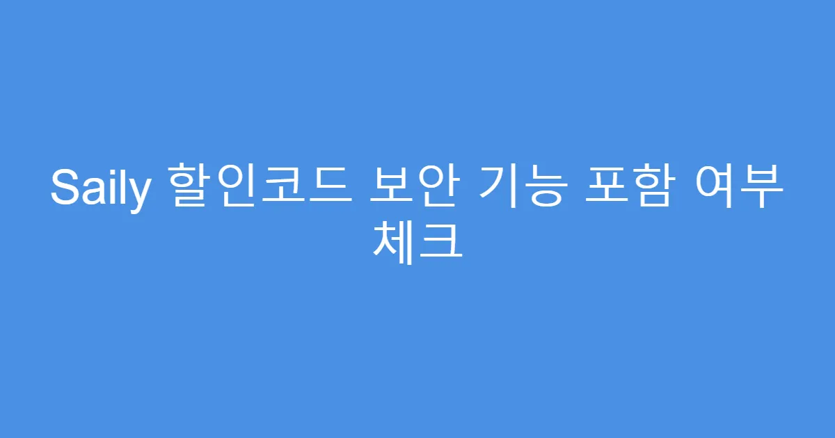 Saily 할인코드 보안 기능 포함 여부 체크