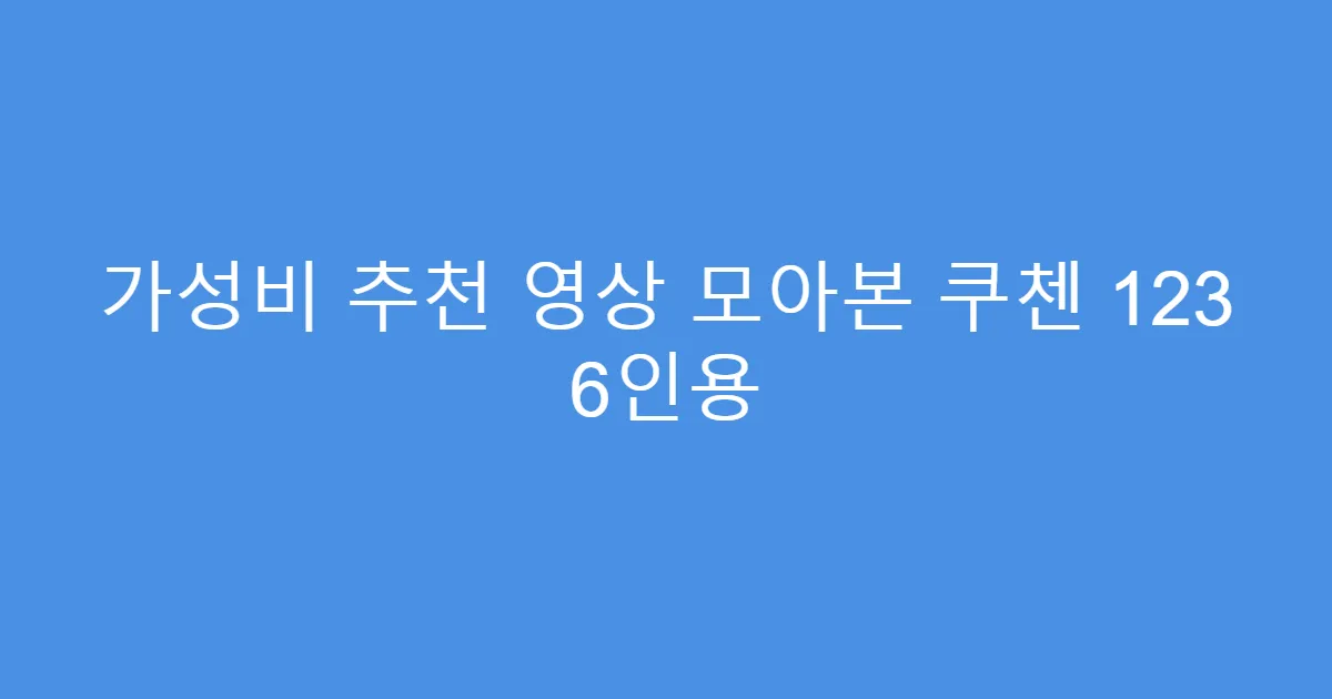 가성비 추천 영상 모아본 쿠첸 123 6인용