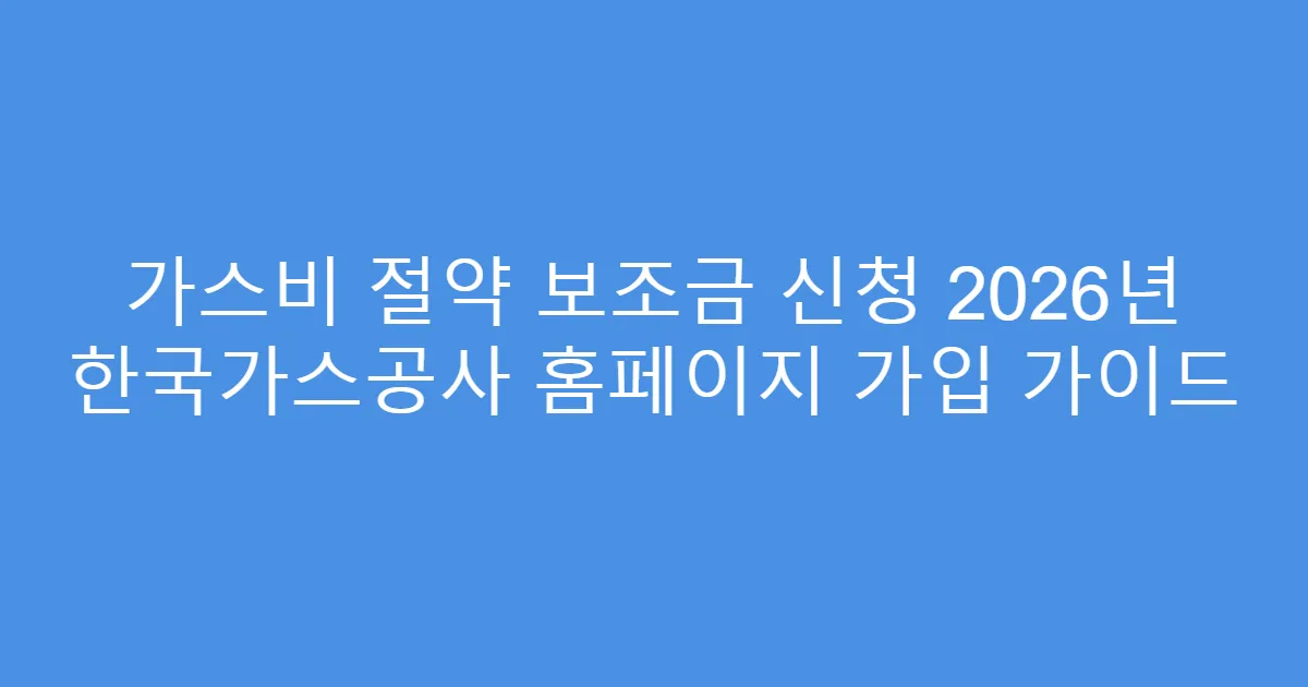 가스비 절약 보조금 신청 2026년 한국가스공사 홈페이지 가입 가이드