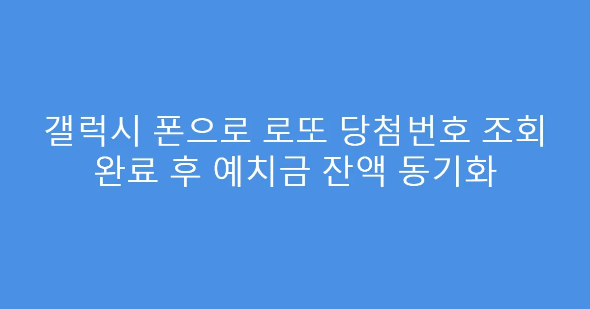 갤럭시 폰으로 로또 당첨번호 조회 완료 후 예치금 잔액 동기화
