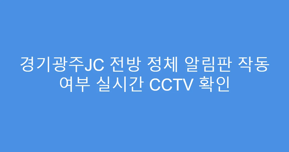 경기광주JC 전방 정체 알림판 작동 여부 실시간 CCTV 확인