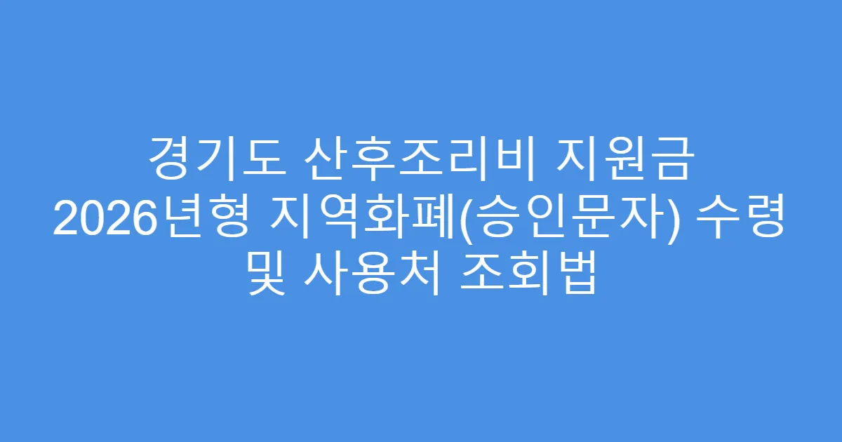 경기도 산후조리비 지원금 2026년형 지역화폐(승인문자) 수령 및 사용처 조회법