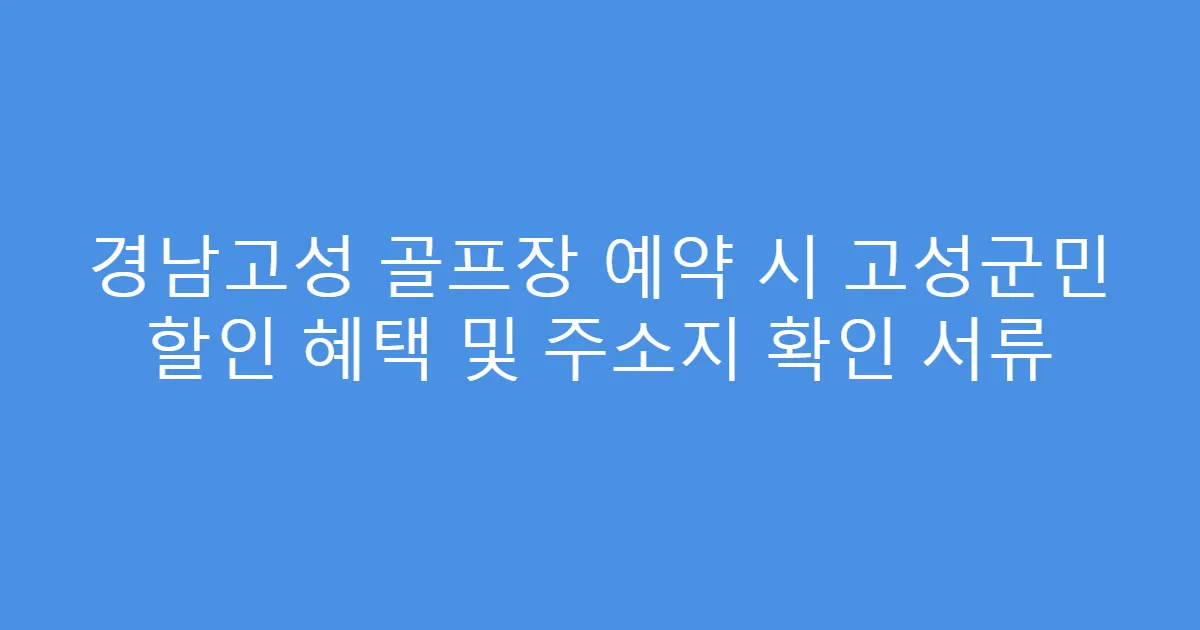 경남고성 골프장 예약 시 고성군민 할인 혜택 및 주소지 확인 서류