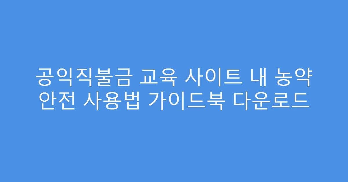 공익직불금 교육 사이트 내 농약 안전 사용법 가이드북 다운로드