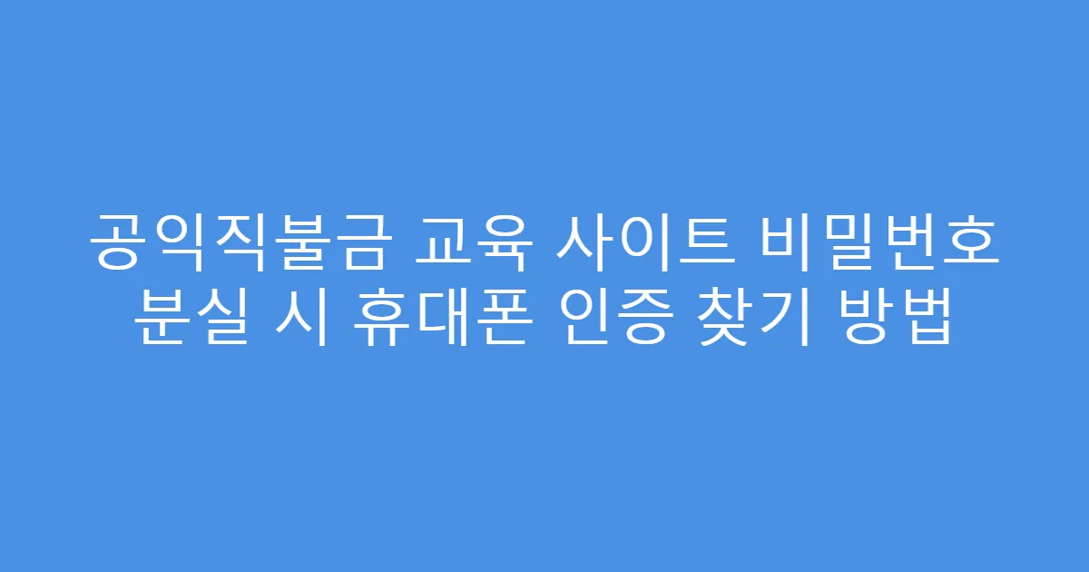 공익직불금 교육 사이트 비밀번호 분실 시 휴대폰 인증 찾기 방법