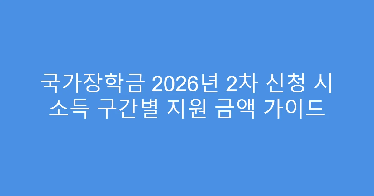 국가장학금 2026년 2차 신청 시 소득 구간별 지원 금액 가이드