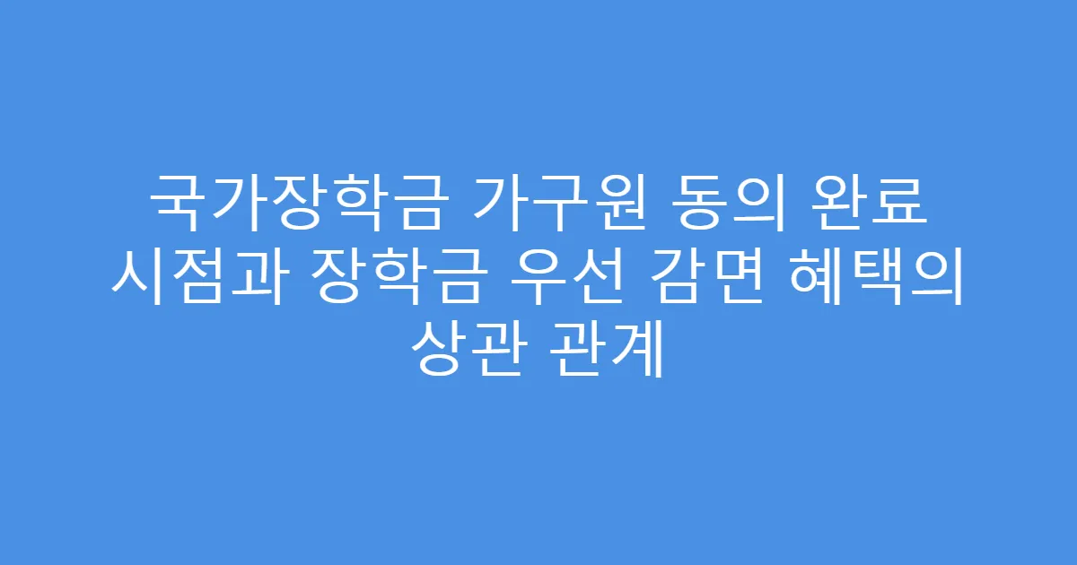 국가장학금 가구원 동의 완료 시점과 장학금 우선 감면 혜택의 상관 관계
