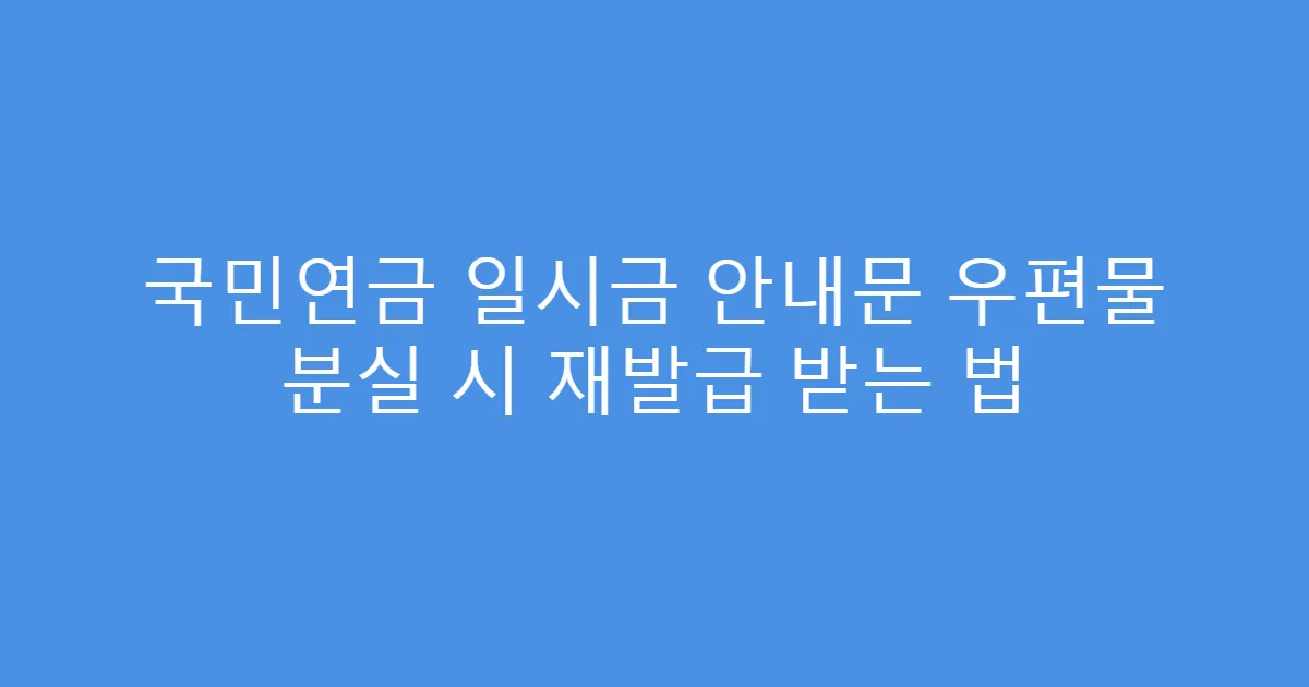 국민연금 일시금 안내문 우편물 분실 시 재발급 받는 법