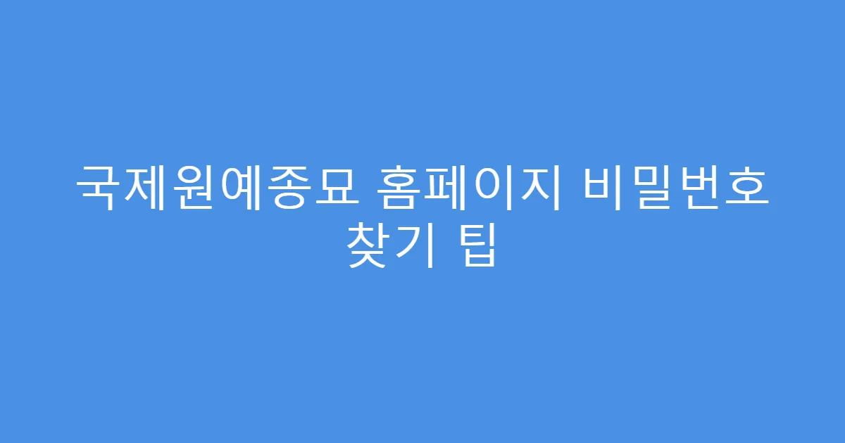 국제원예종묘 홈페이지 비밀번호 찾기 팁