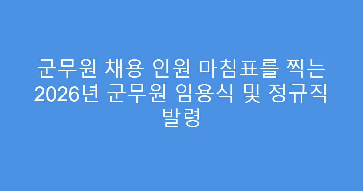 군무원 채용 인원 마침표를 찍는 2026년 군무원 임용식 및 정규직 발령