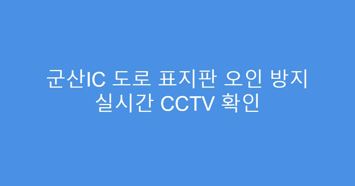 군산IC 도로 표지판 오인 방지 실시간 CCTV 확인