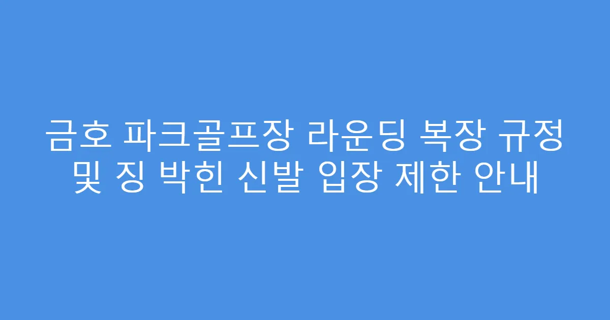 금호 파크골프장 라운딩 복장 규정 및 징 박힌 신발 입장 제한 안내