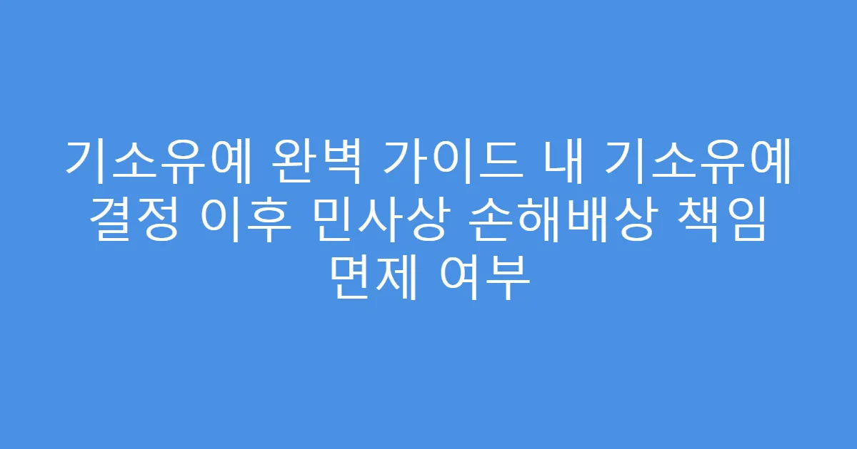 기소유예 완벽 가이드 내 기소유예 결정 이후 민사상 손해배상 책임 면제 여부