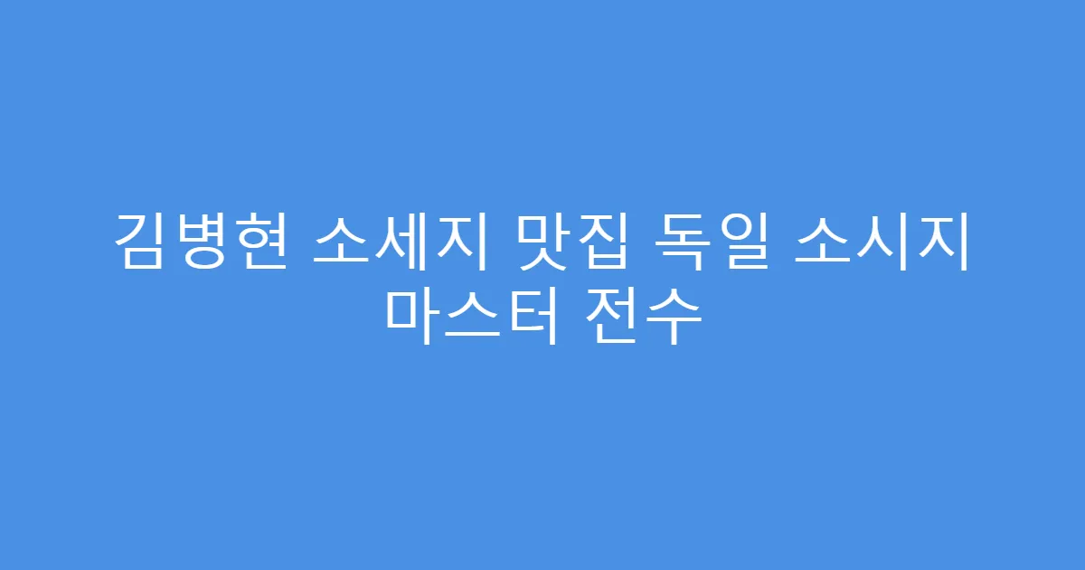 김병현 소세지 맛집 독일 소시지 마스터 전수