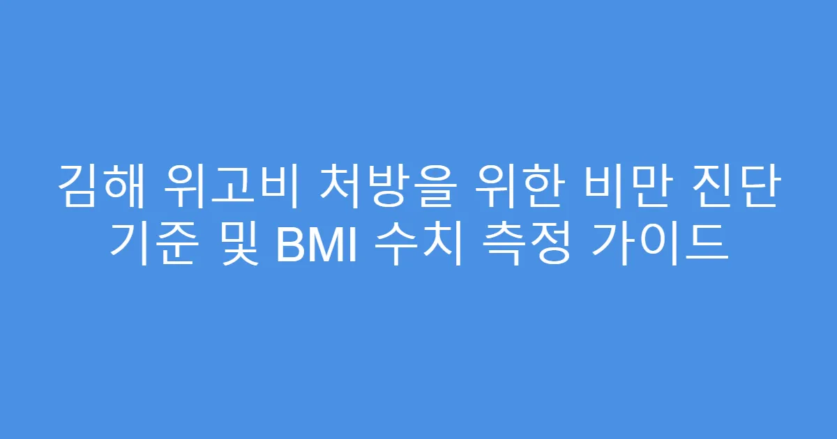 김해 위고비 처방을 위한 비만 진단 기준 및 BMI 수치 측정 가이드