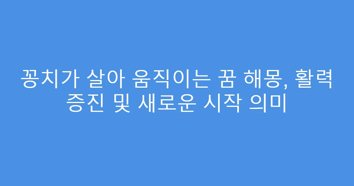 꽁치가 살아 움직이는 꿈 해몽, 활력 증진 및 새로운 시작 의미