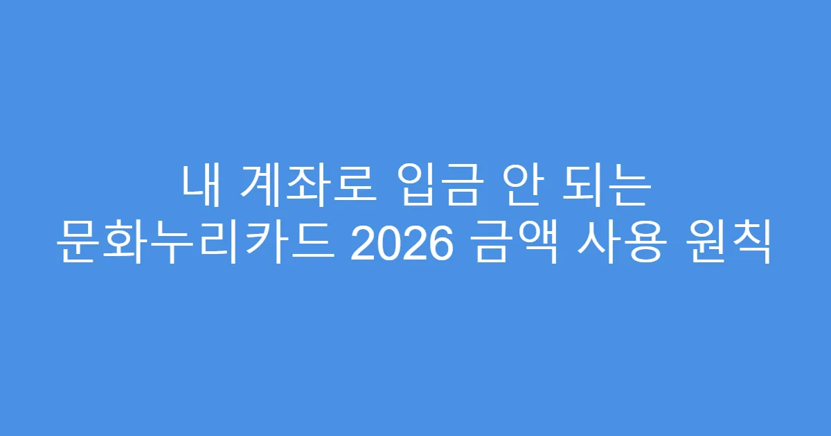내 계좌로 입금 안 되는 문화누리카드 2026 금액 사용 원칙