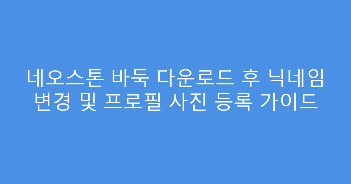 네오스톤 바둑 다운로드 후 닉네임 변경 및 프로필 사진 등록 가이드