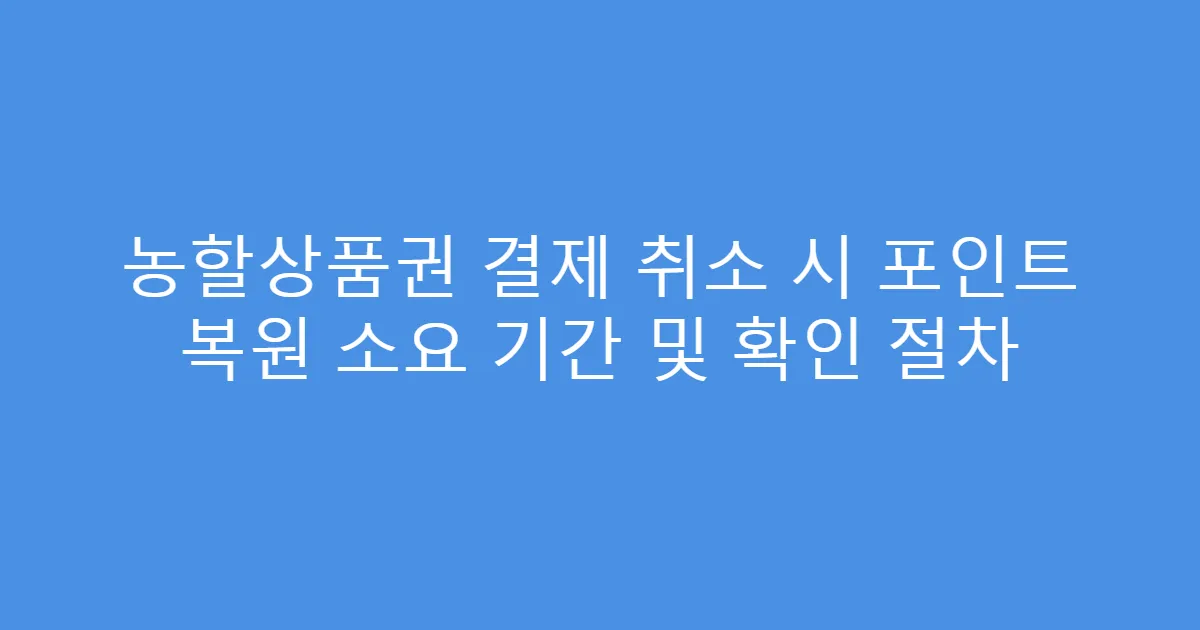 농할상품권 결제 취소 시 포인트 복원 소요 기간 및 확인 절차