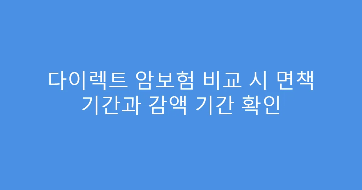 다이렉트 암보험 비교 시 면책 기간과 감액 기간 확인