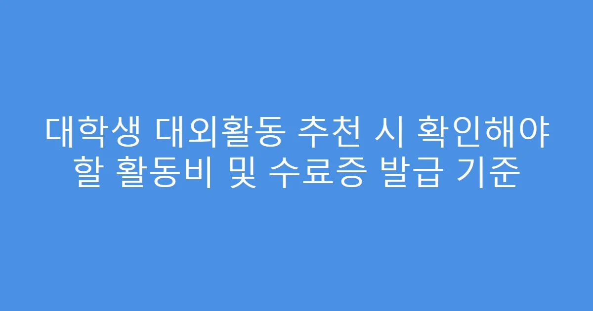 대학생 대외활동 추천 시 확인해야 할 활동비 및 수료증 발급 기준