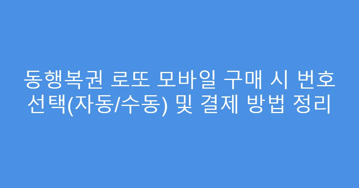동행복권 로또 모바일 구매 시 번호 선택(자동/수동) 및 결제 방법 정리