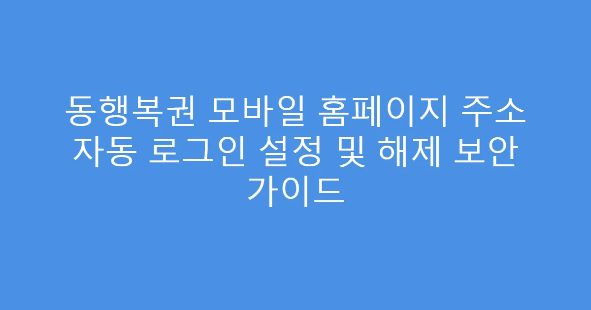 동행복권 모바일 홈페이지 주소 자동 로그인 설정 및 해제 보안 가이드