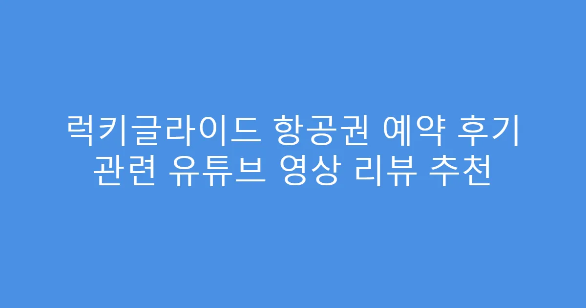 럭키글라이드 항공권 예약 후기 관련 유튜브 영상 리뷰 추천