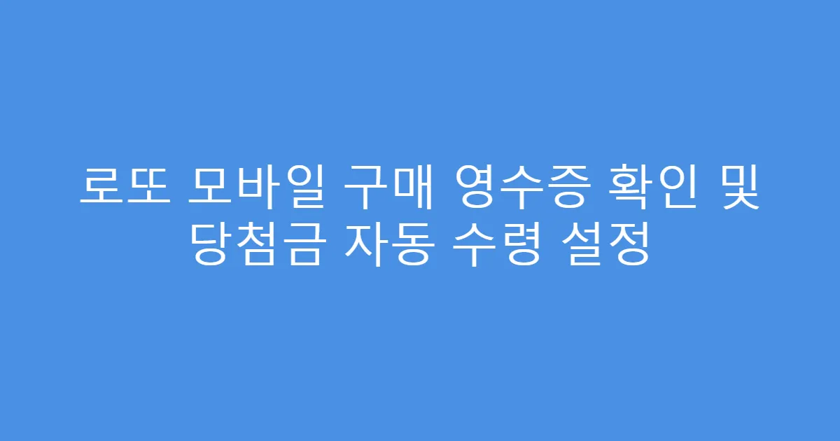 로또 모바일 구매 영수증 확인 및 당첨금 자동 수령 설정