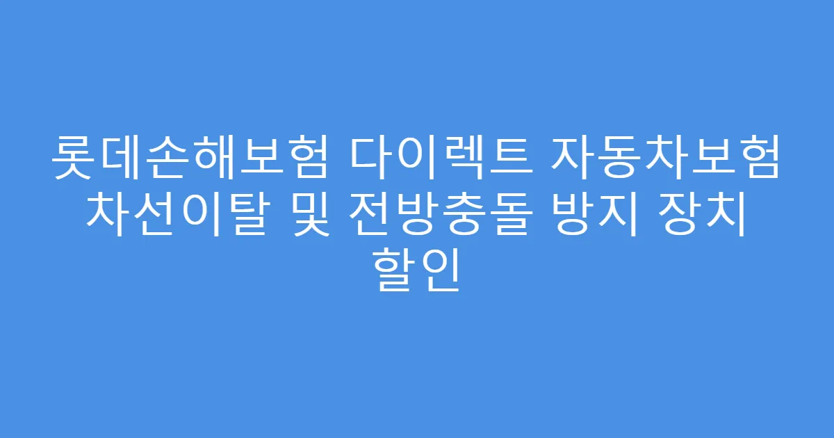 롯데손해보험 다이렉트 자동차보험 차선이탈 및 전방충돌 방지 장치 할인