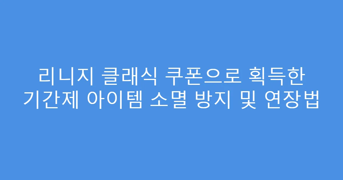 리니지 클래식 쿠폰으로 획득한 기간제 아이템 소멸 방지 및 연장법