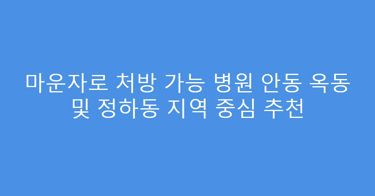 마운자로 처방 가능 병원 안동 옥동 및 정하동 지역 중심 추천