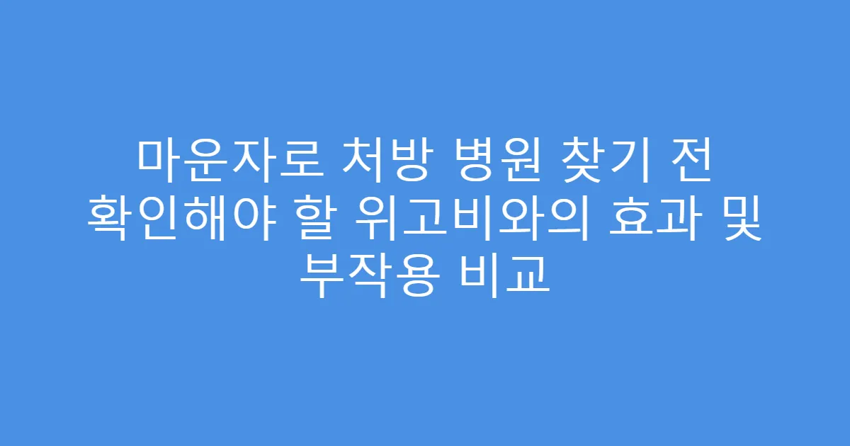 마운자로 처방 병원 찾기 전 확인해야 할 위고비와의 효과 및 부작용 비교