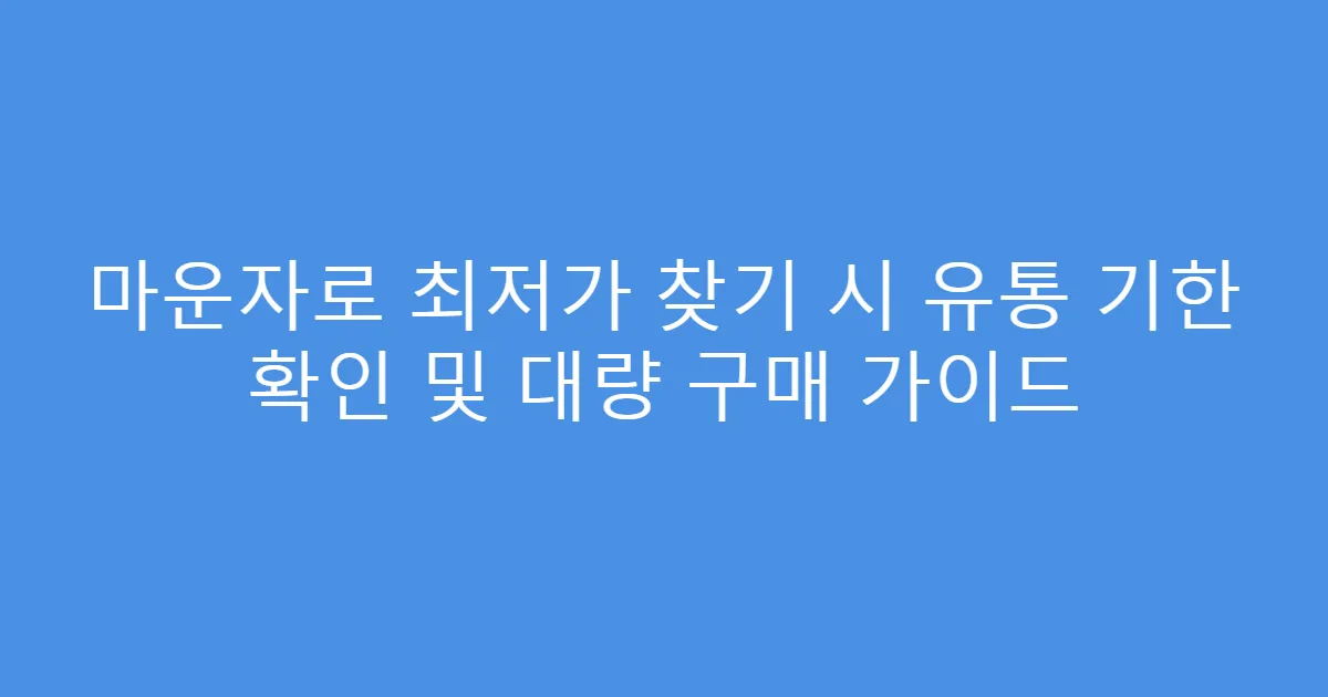 마운자로 최저가 찾기 시 유통 기한 확인 및 대량 구매 가이드