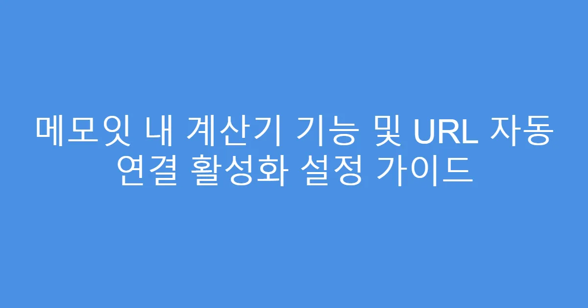 메모잇 내 계산기 기능 및 URL 자동 연결 활성화 설정 가이드
