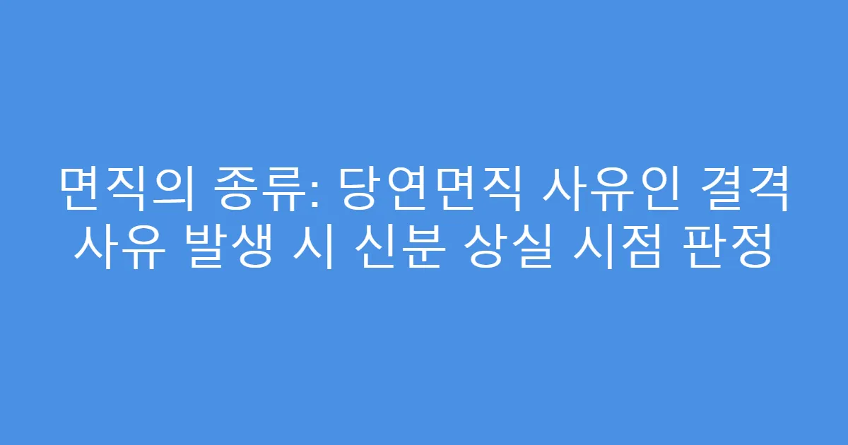 면직의 종류: 당연면직 사유인 결격 사유 발생 시 신분 상실 시점 판정