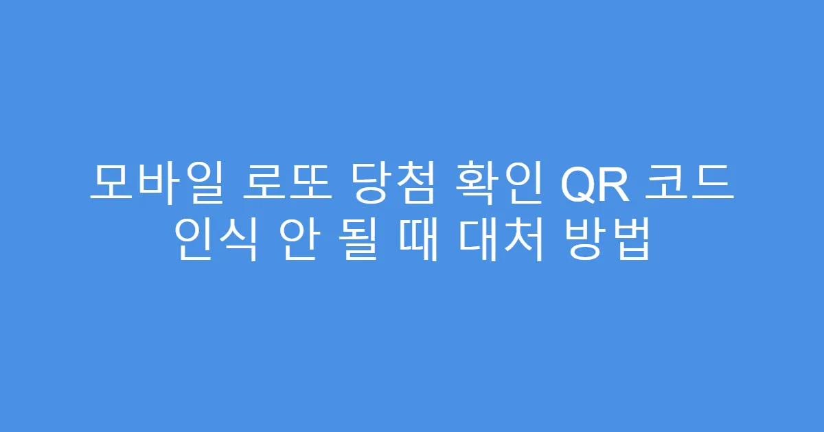 모바일 로또 당첨 확인 QR 코드 인식 안 될 때 대처 방법