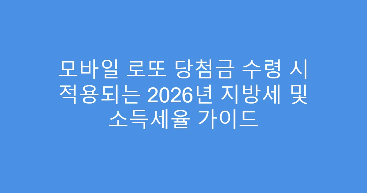 모바일 로또 당첨금 수령 시 적용되는 2026년 지방세 및 소득세율 가이드