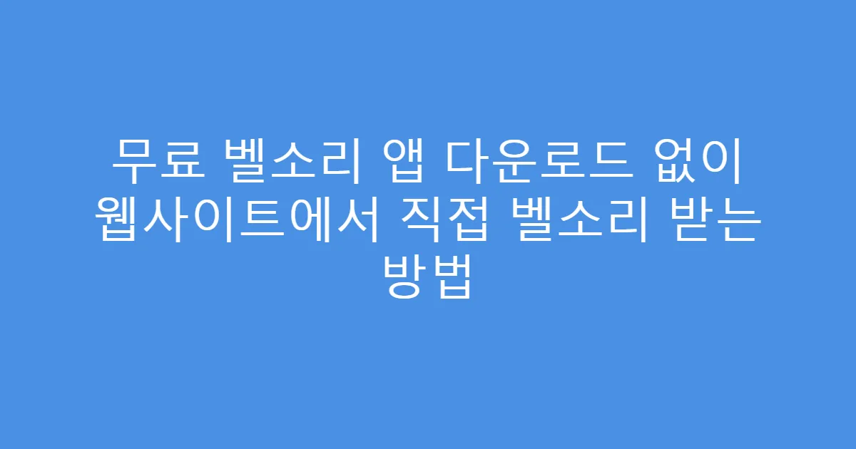 무료 벨소리 앱 다운로드 없이 웹사이트에서 직접 벨소리 받는 방법